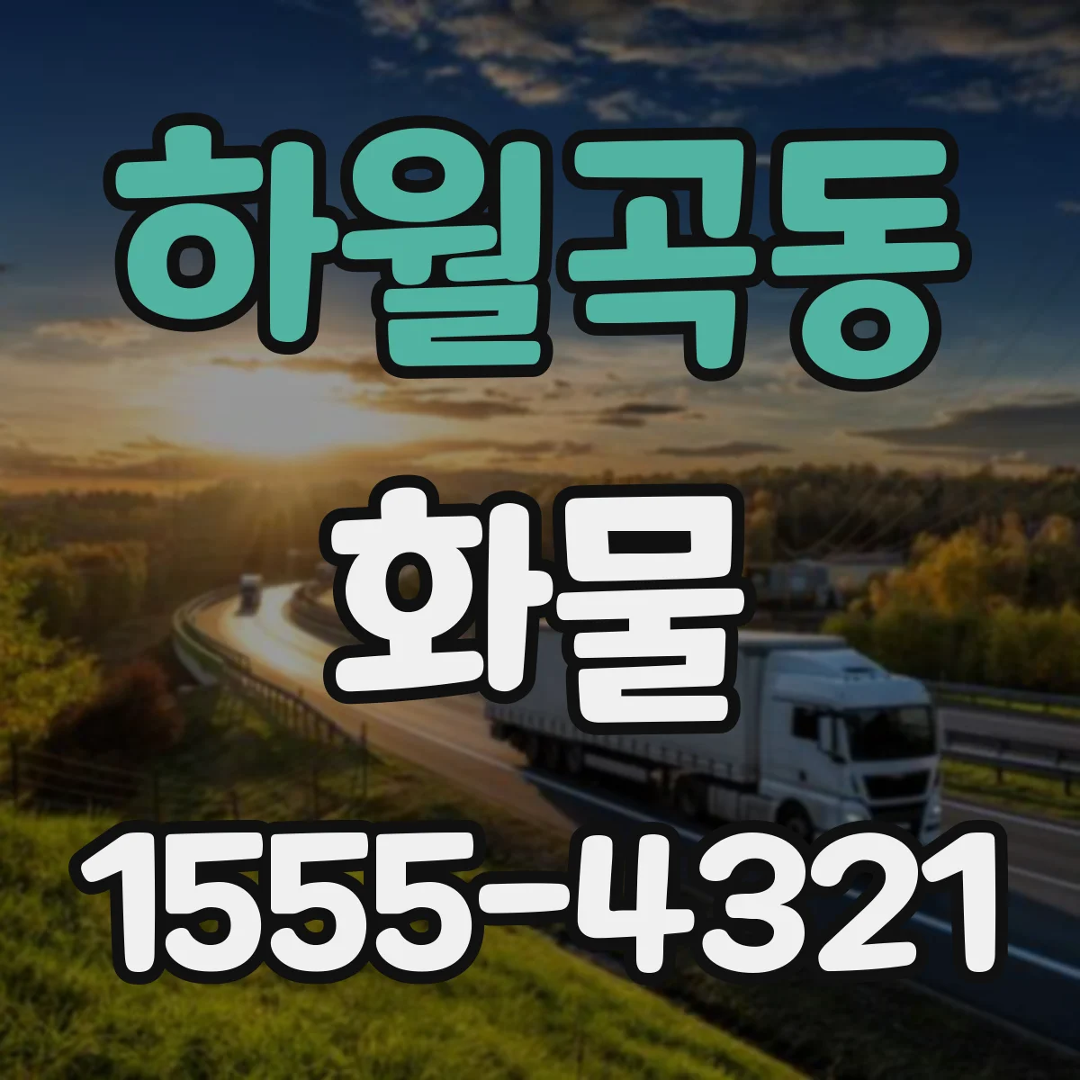 하월곡동 화물