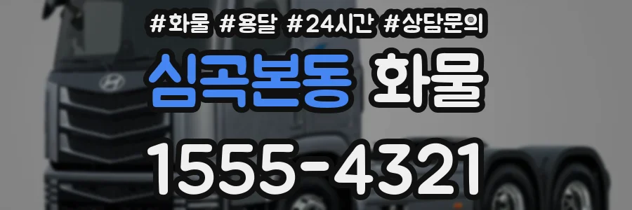 심곡본동 화물