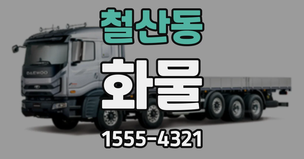 철산동 화물