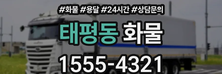 태평동 화물