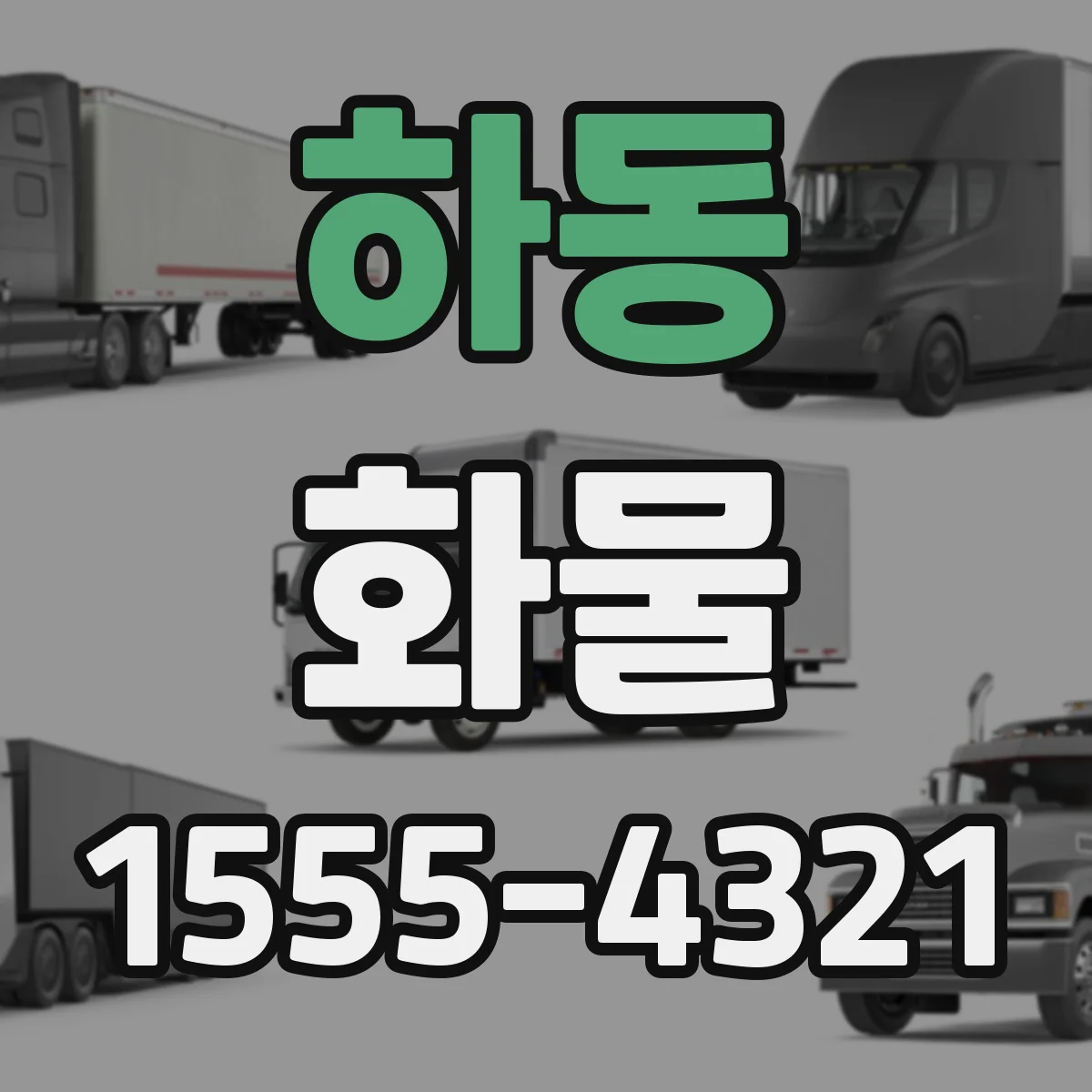 하동 화물
