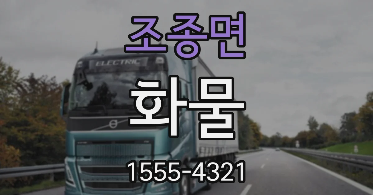 조종면 화물