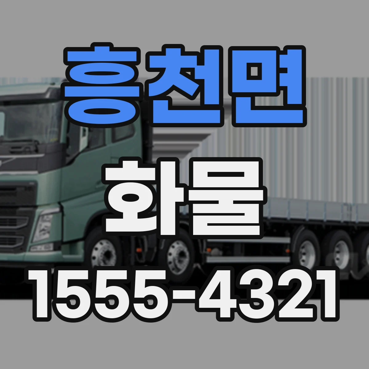 흥천면 화물
