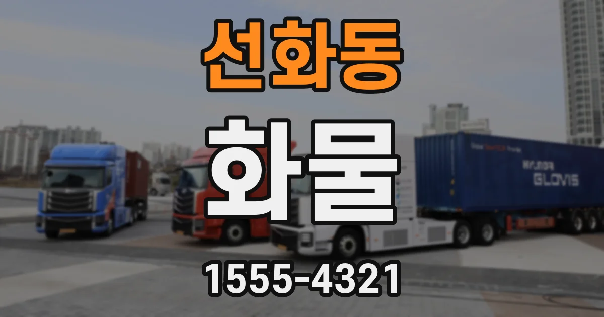 선화동 화물