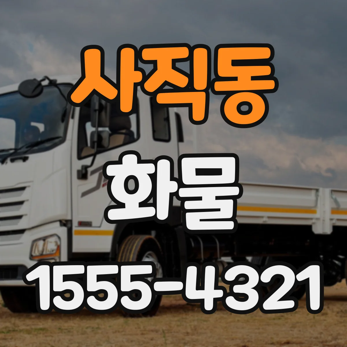 사직동 화물