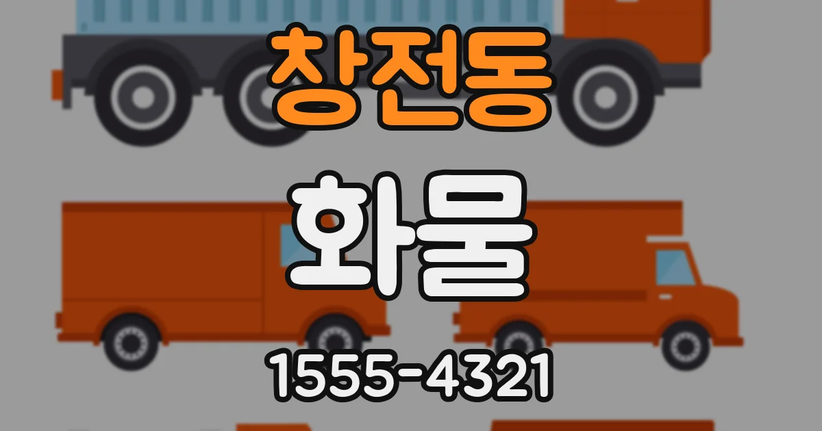 창전동 화물