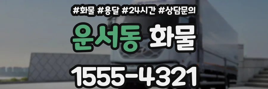 운서동 화물
