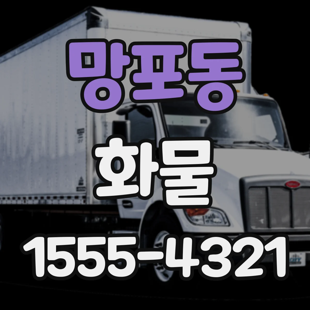 망포동 화물