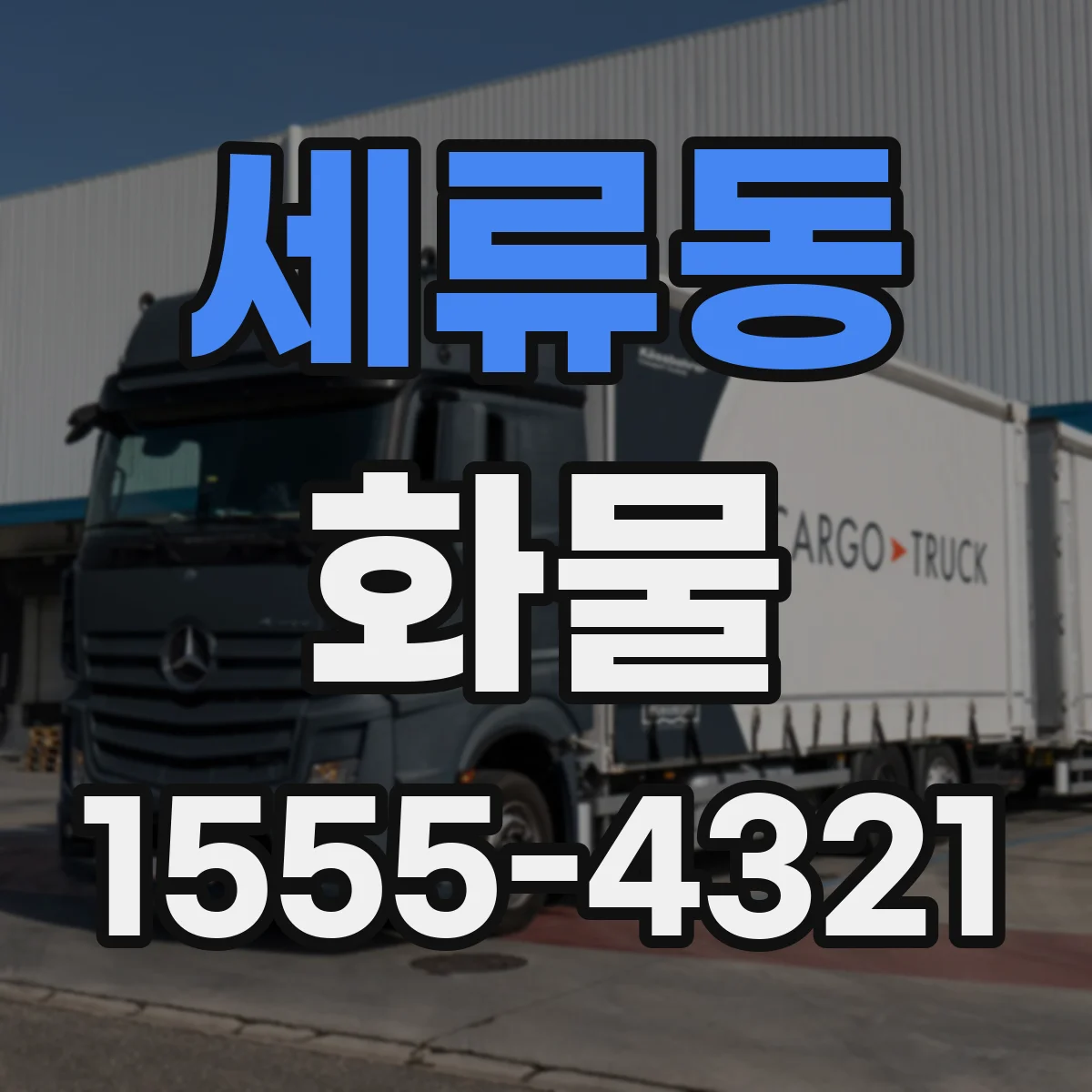 세류동 화물