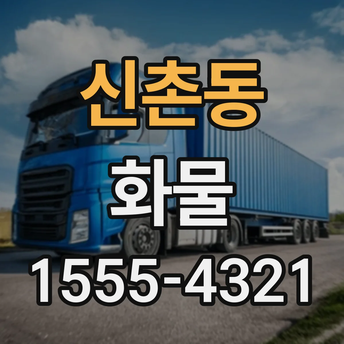 신촌동 화물