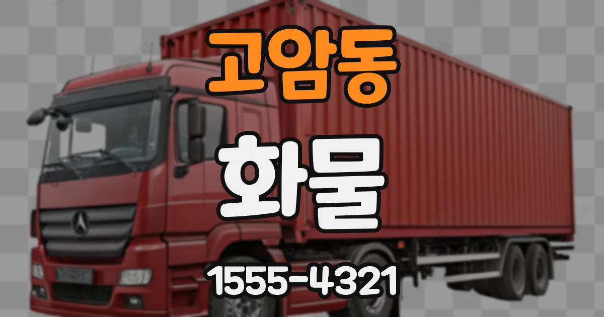 고암동 화물