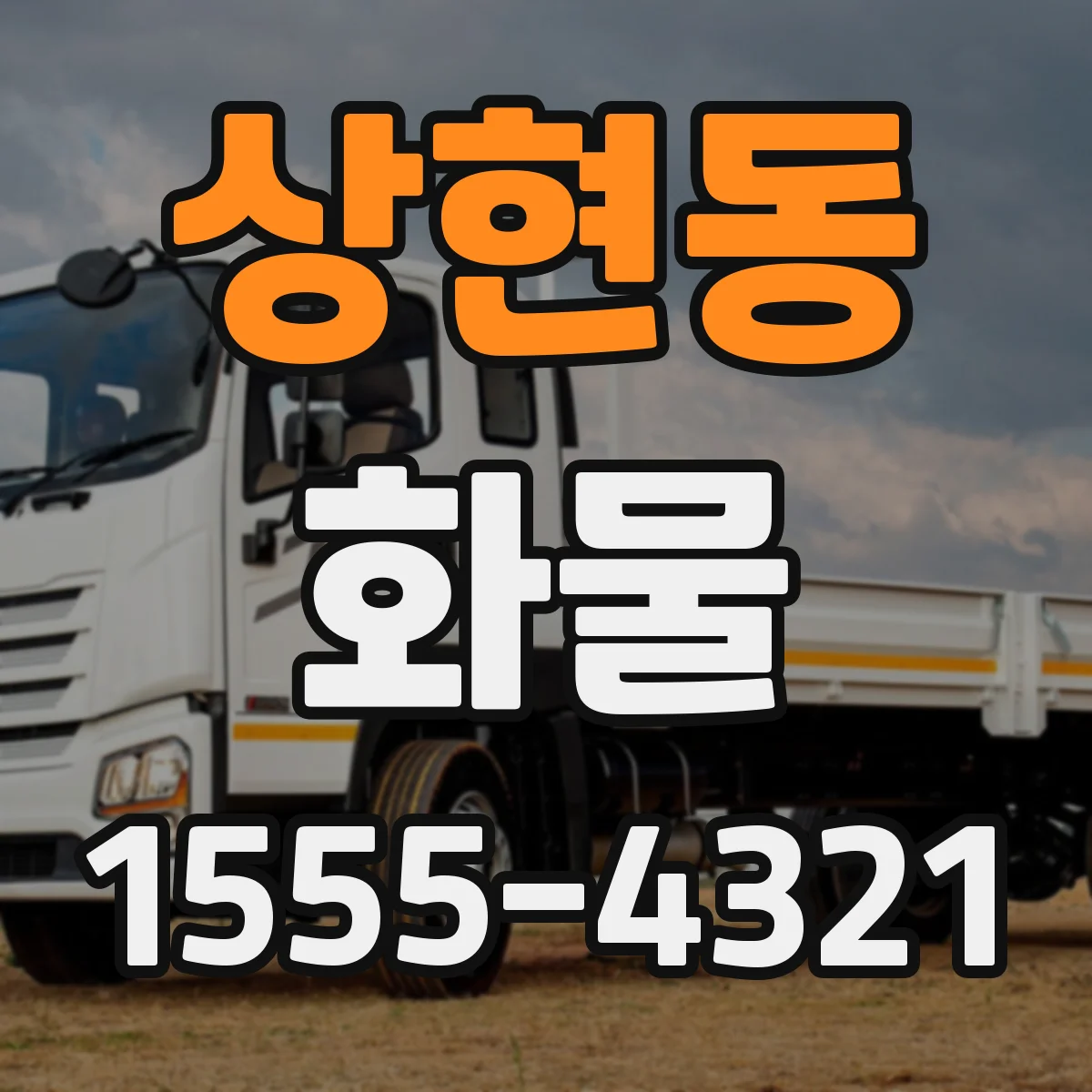 상현동 화물