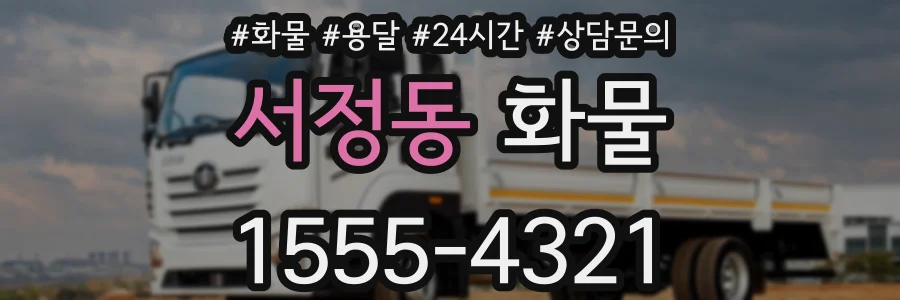 서정동 화물