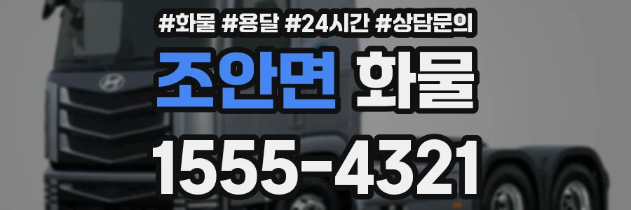 조안면 화물