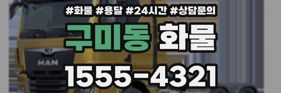 구미동 화물