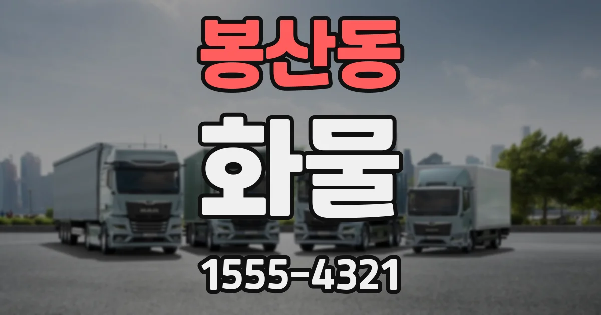 봉산동 화물