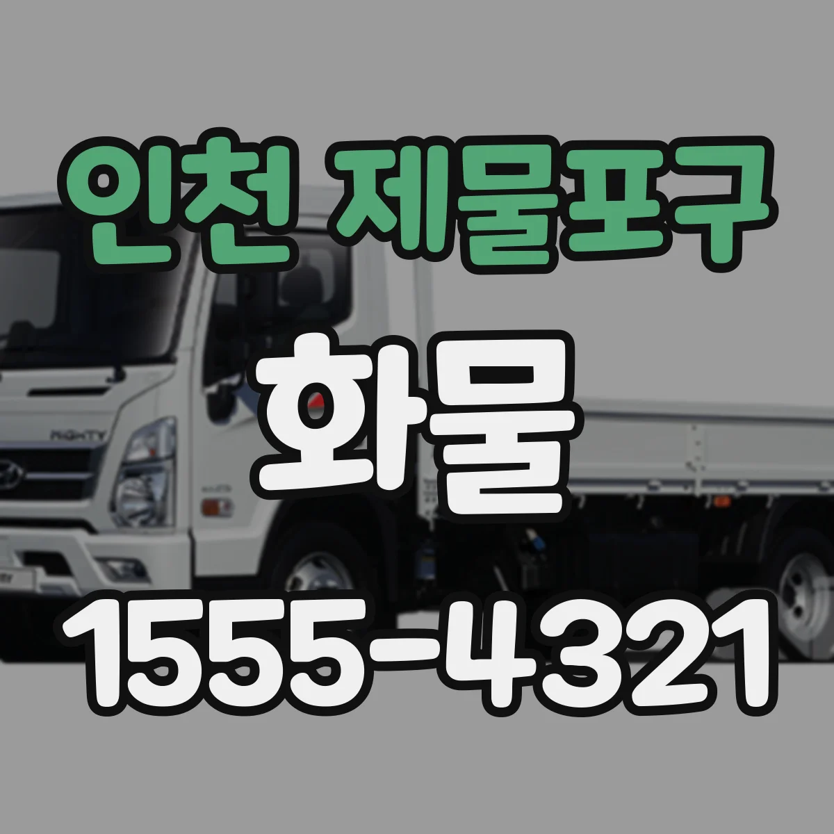 인천 제물포구 화물