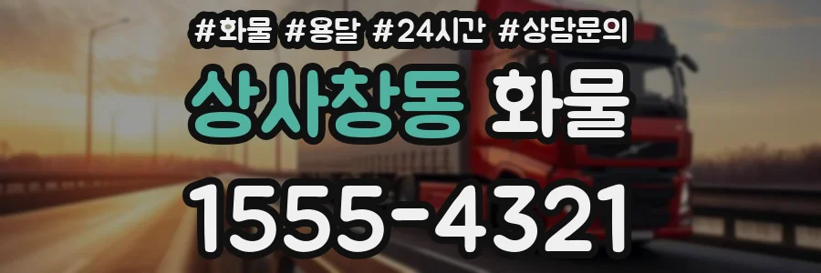 상사창동 화물