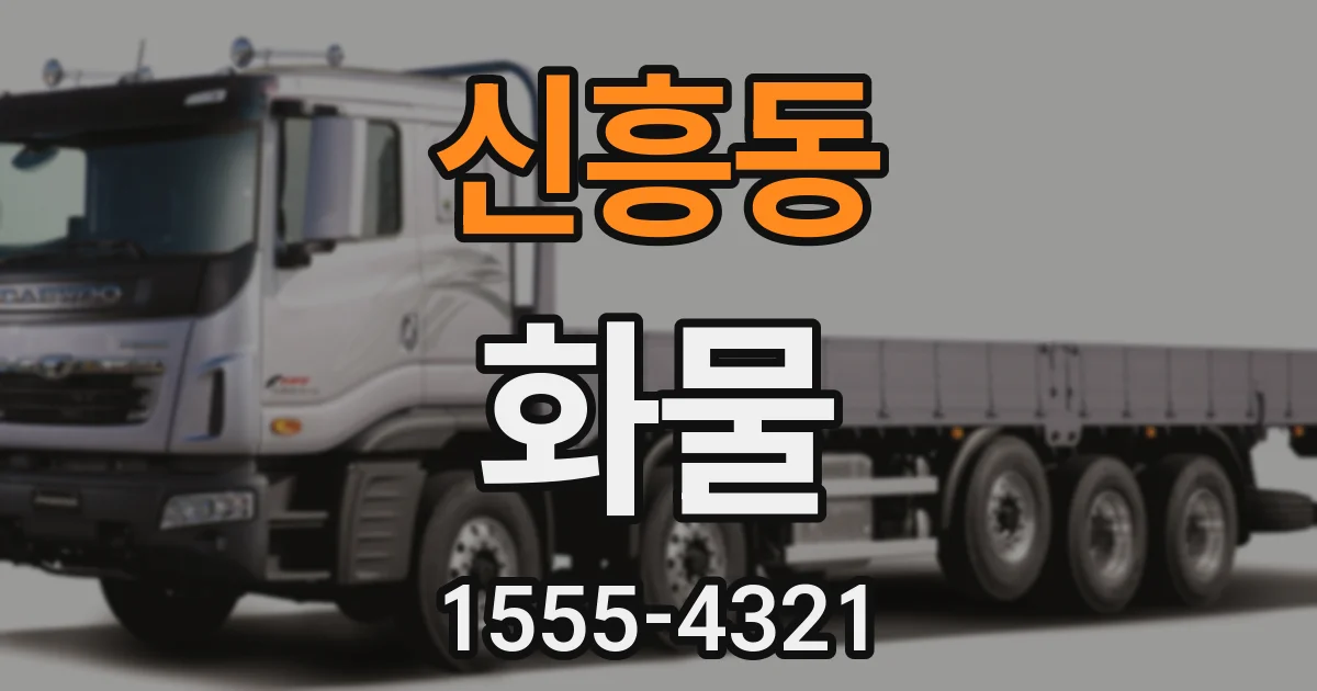 신흥동 화물