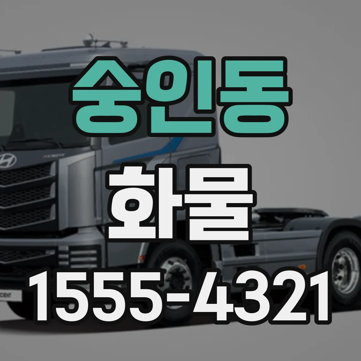 숭인동 화물