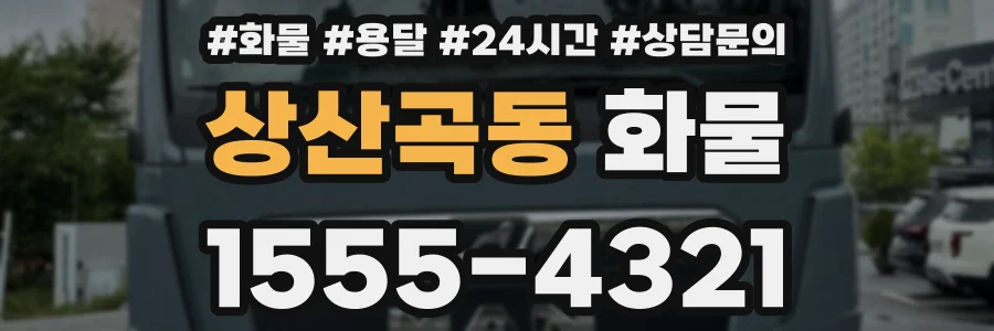 상산곡동 화물