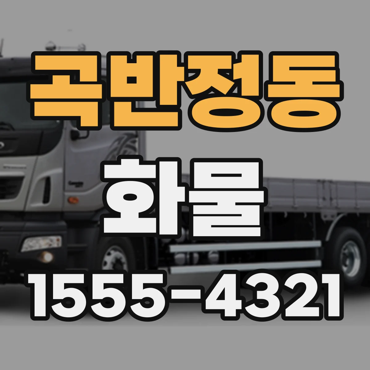 곡반정동 화물