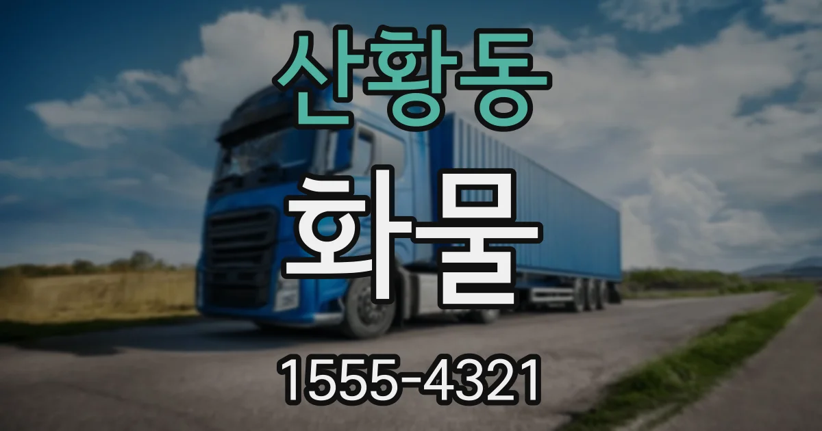 산황동 화물