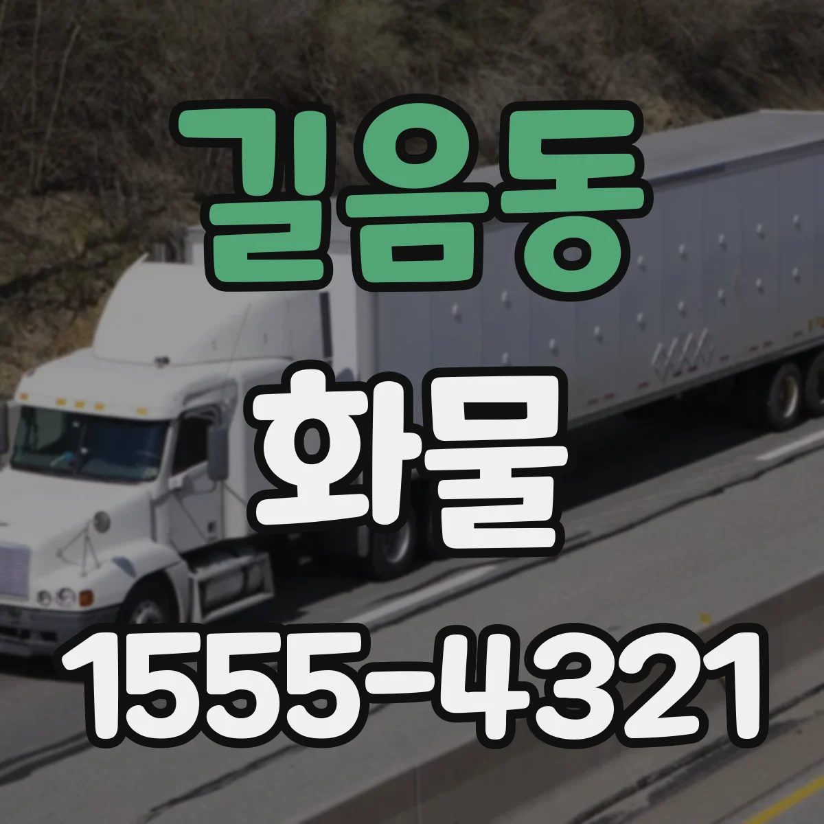 길음동 화물
