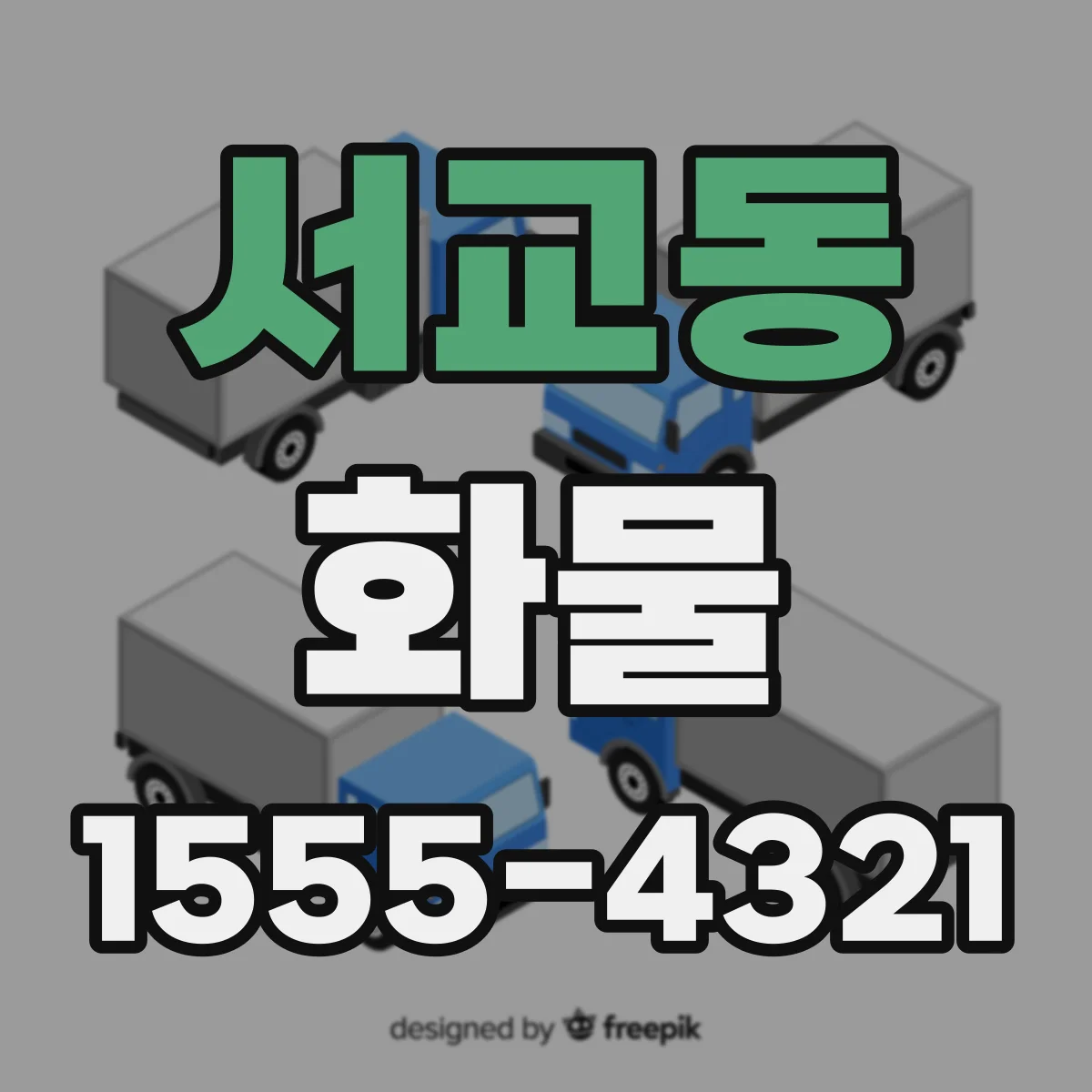 서교동 화물