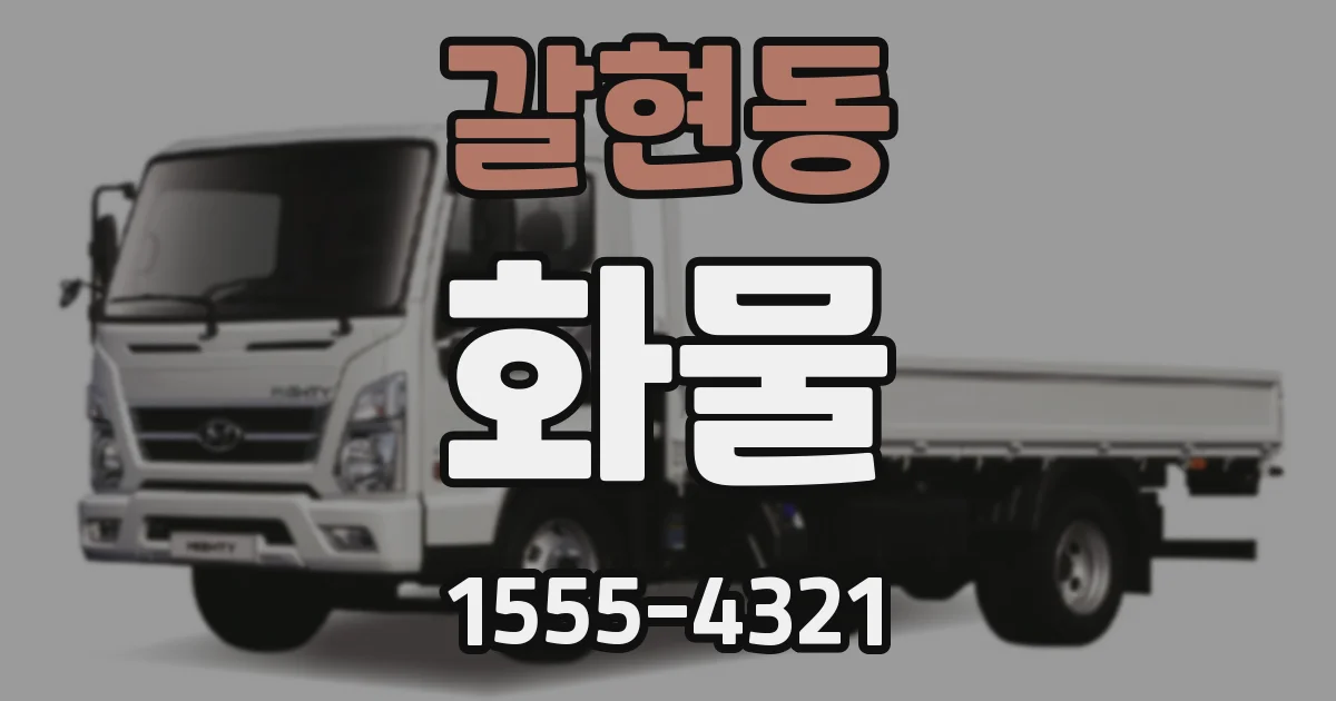 갈현동 화물