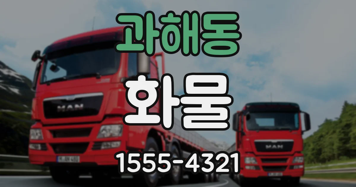 과해동 화물