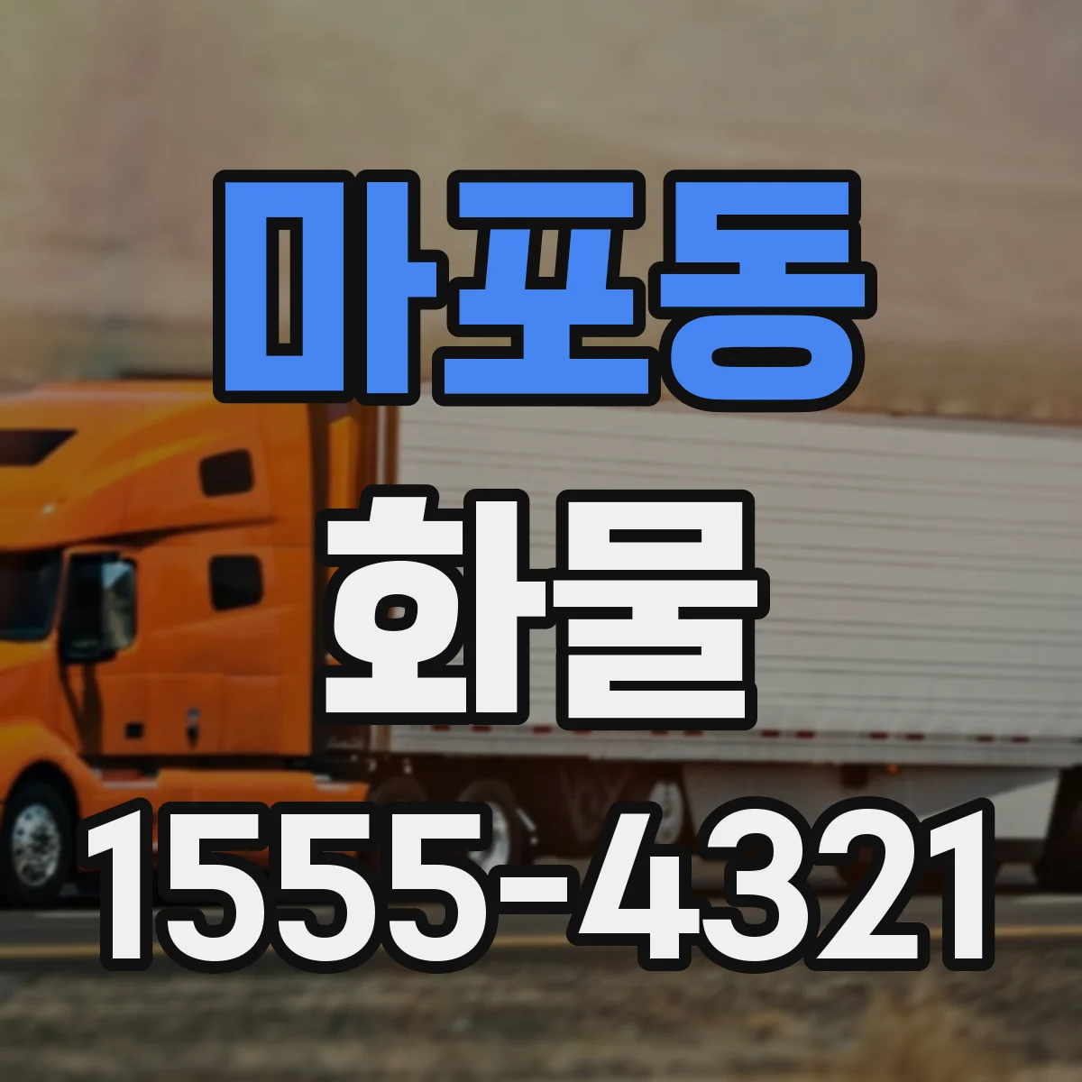 마포동 화물