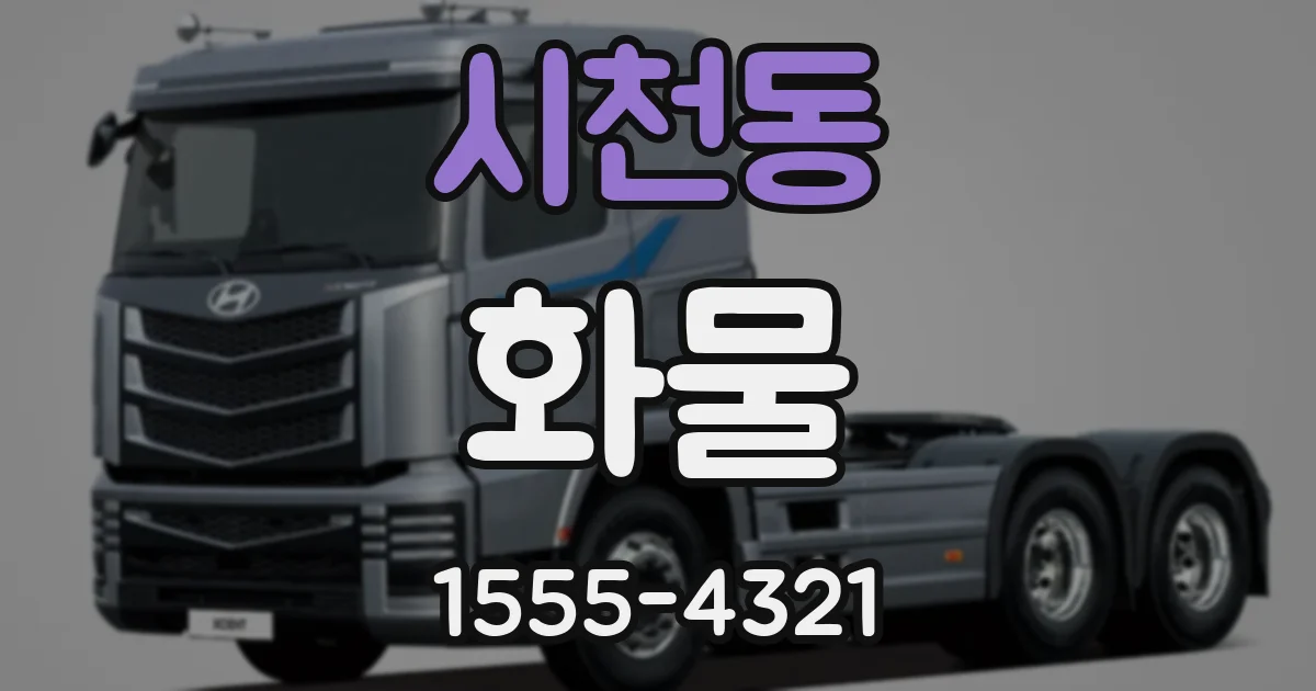 시천동 화물