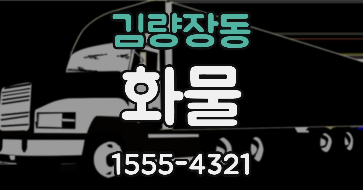 김량장동 화물