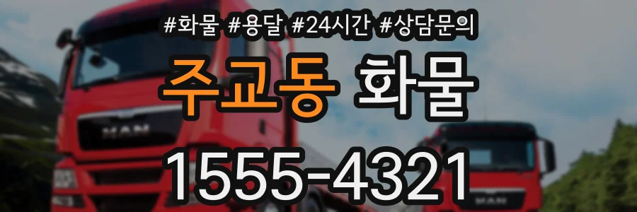 주교동 화물