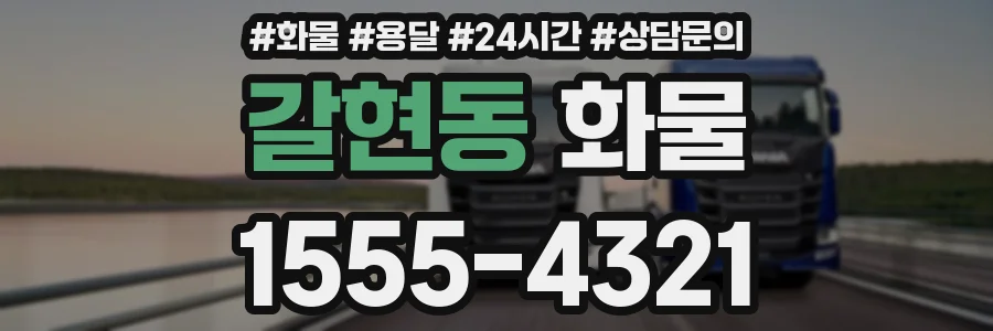 갈현동 화물