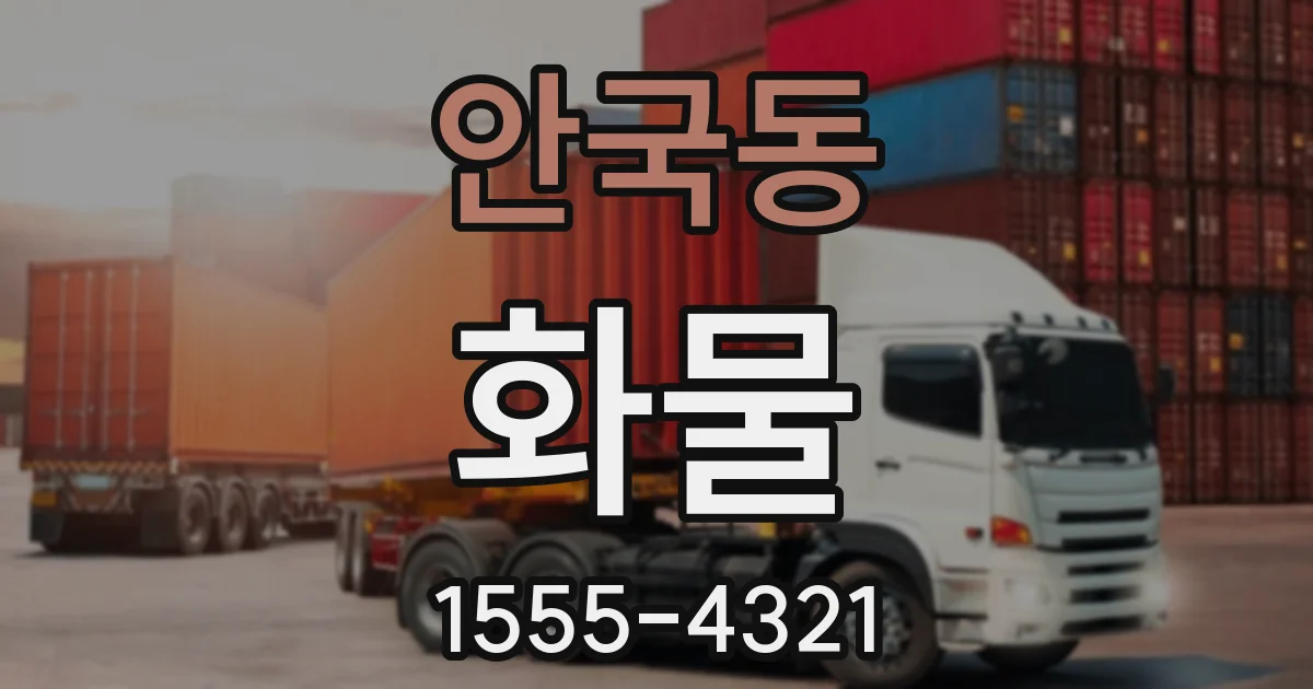 안국동 화물