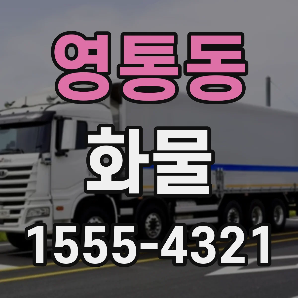 영통동 화물