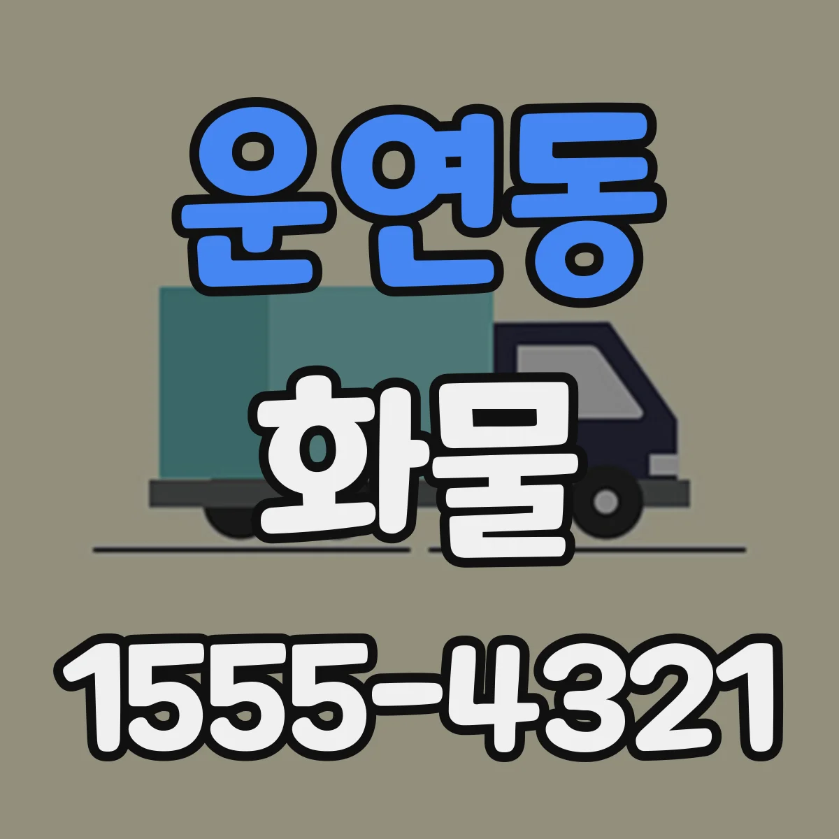 운연동 화물