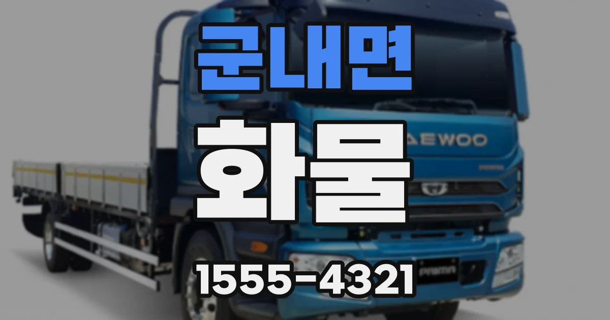 군내면 화물
