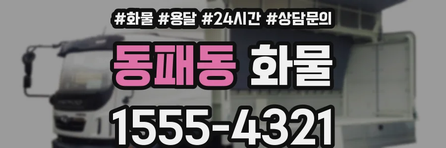 동패동 화물
