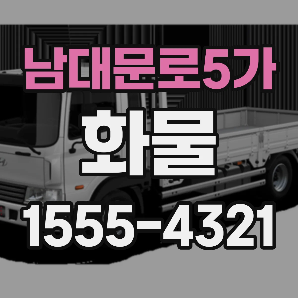 남대문로5가 화물