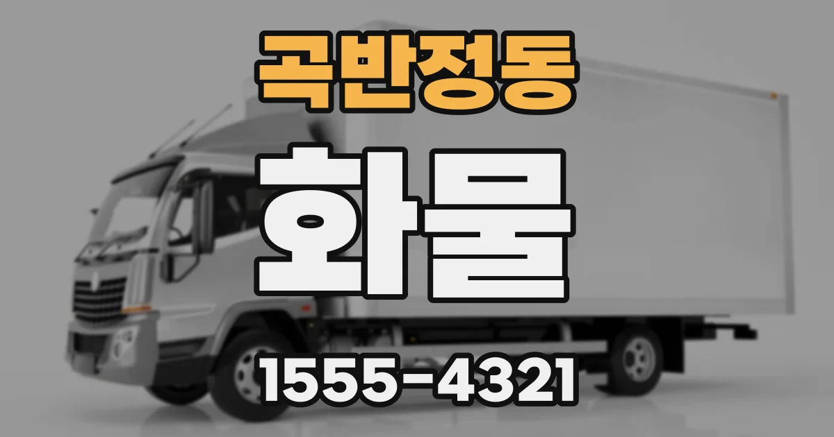 곡반정동 화물