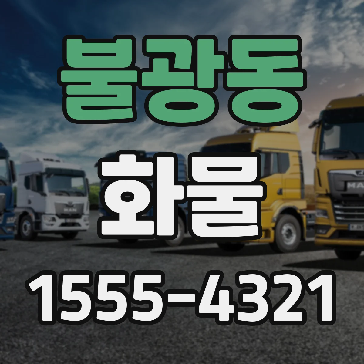 불광동 화물