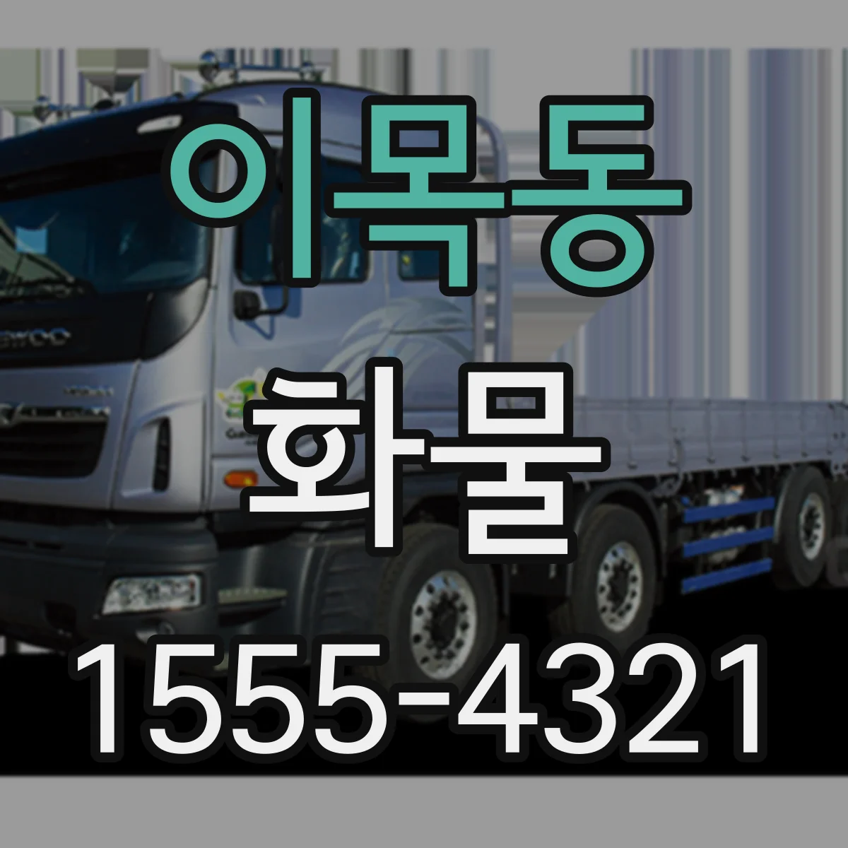 이목동 화물