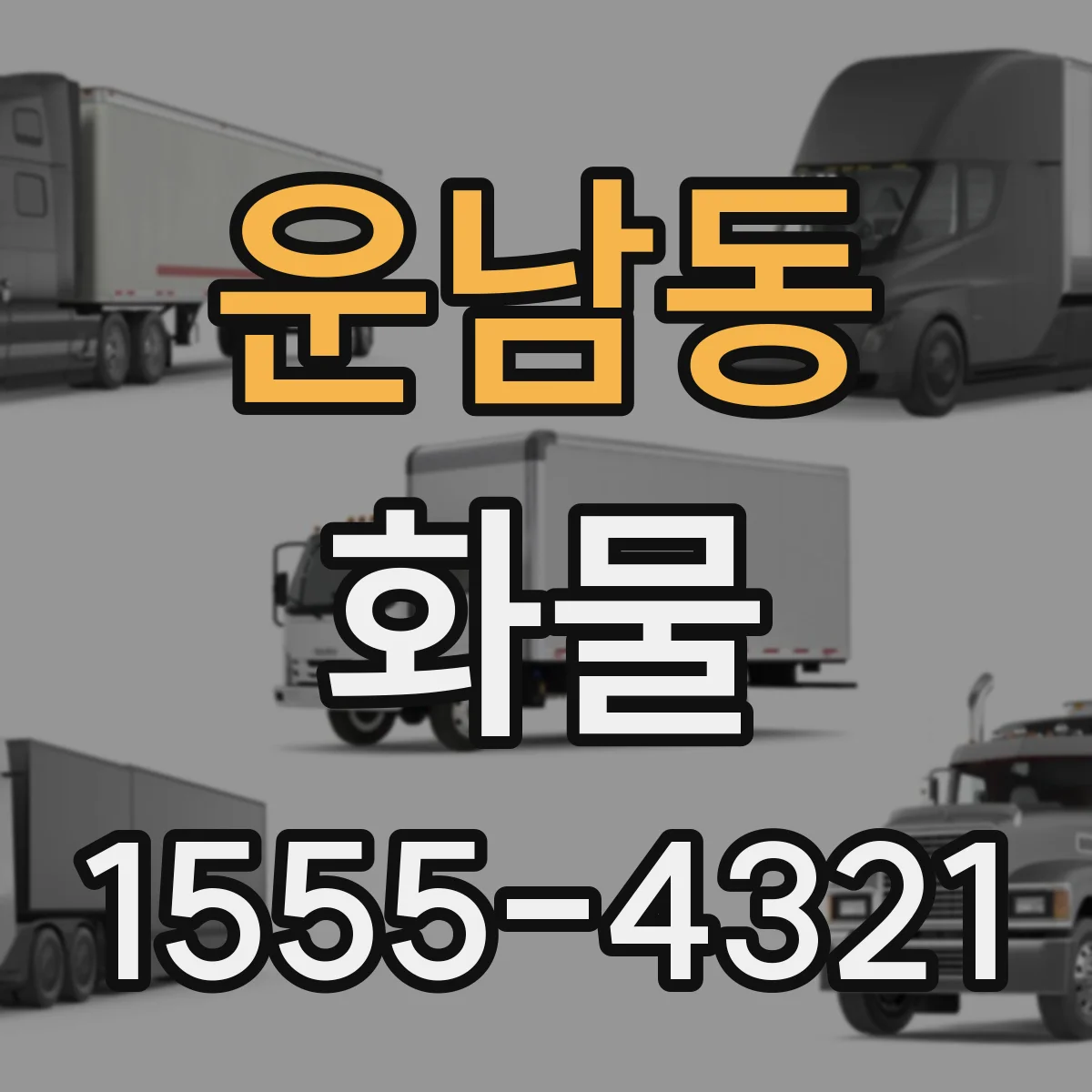 운남동 화물