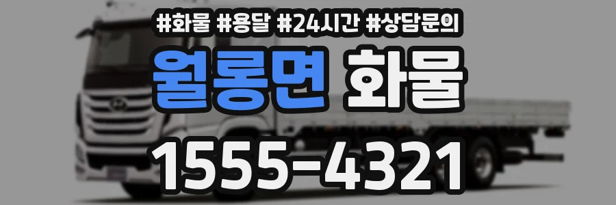 월롱면 화물