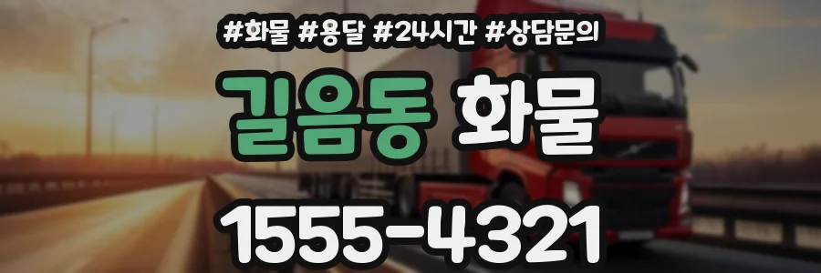 길음동 화물