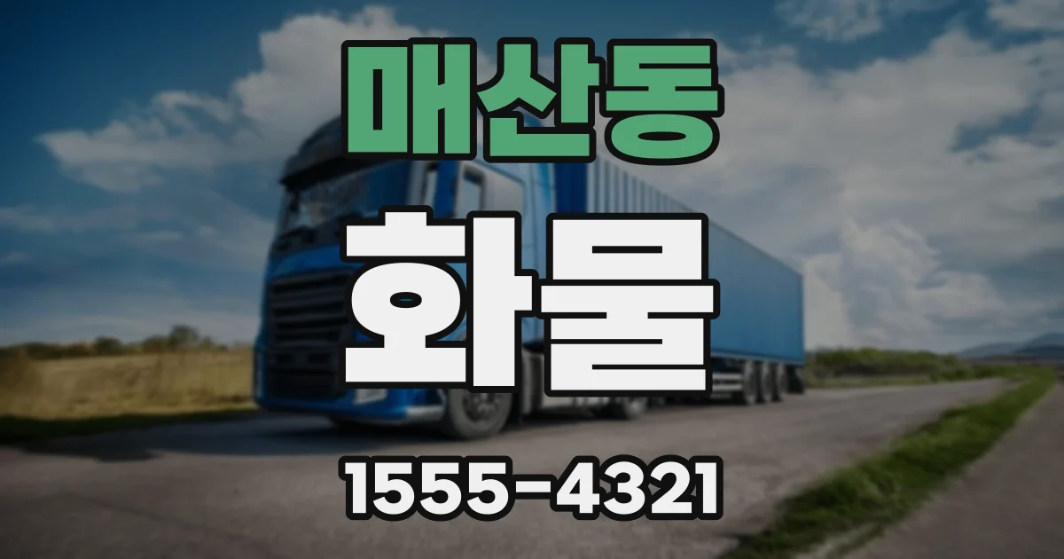 매산동 화물