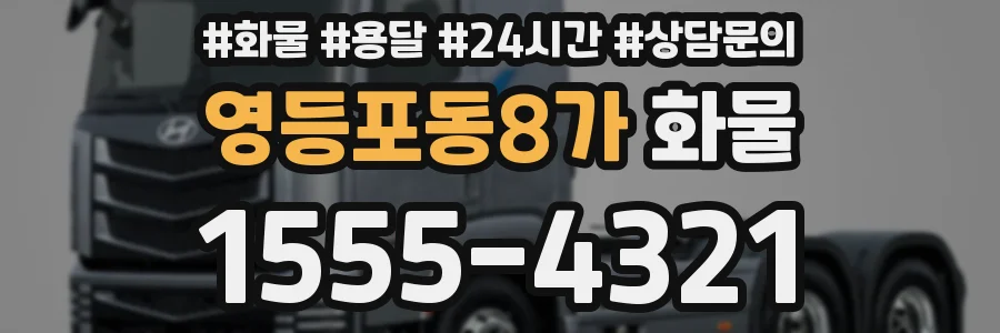 영등포동8가 화물